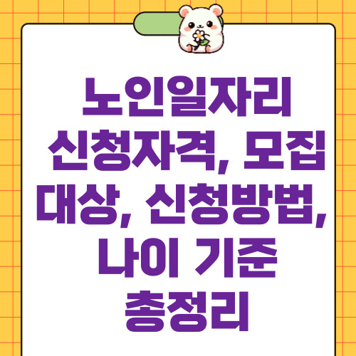 노인일자리 신청자격