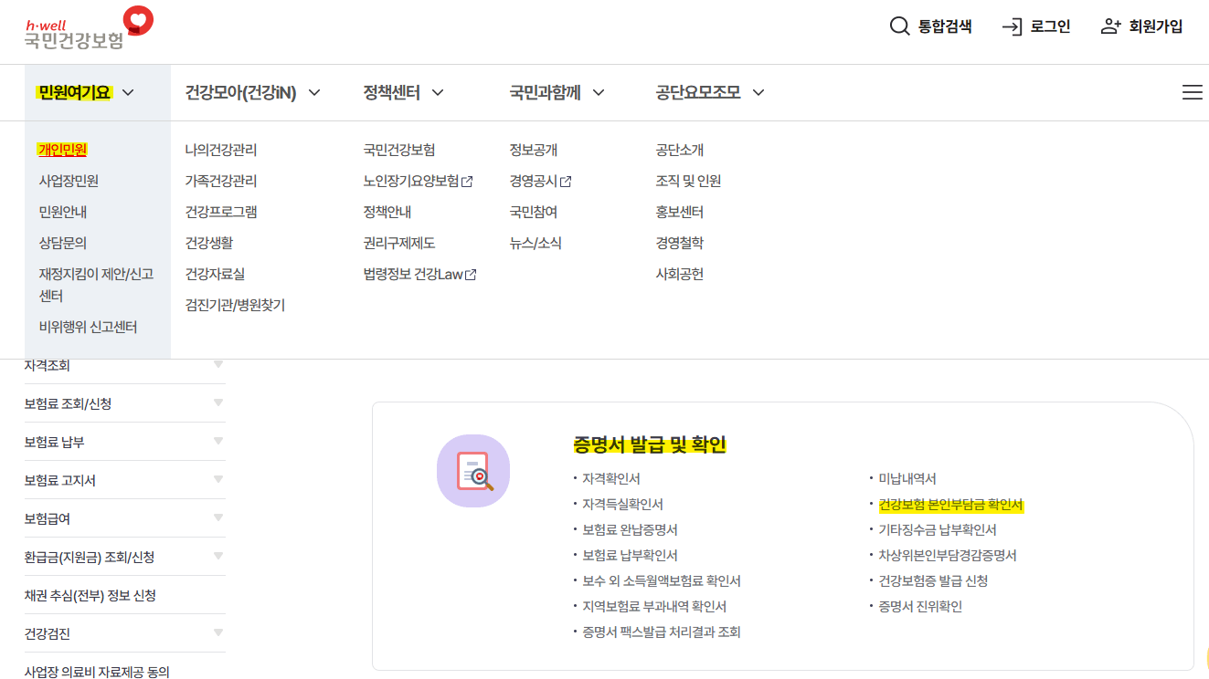 민원여기요-개인민원-증명서발급및확인-건강보험본인부담금확인서-접속하는-화면