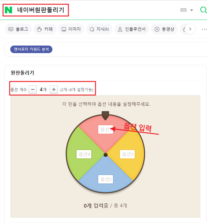 네이버원판돌리기 룰렛게임 결정장애해결방법