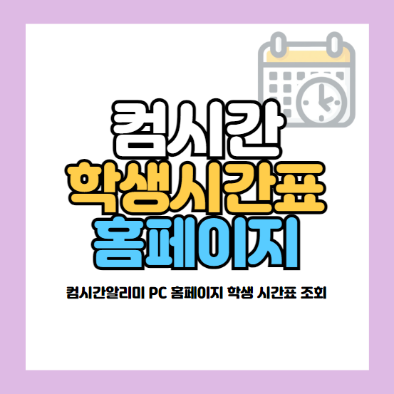 컴시간학생시간표 홈페이지