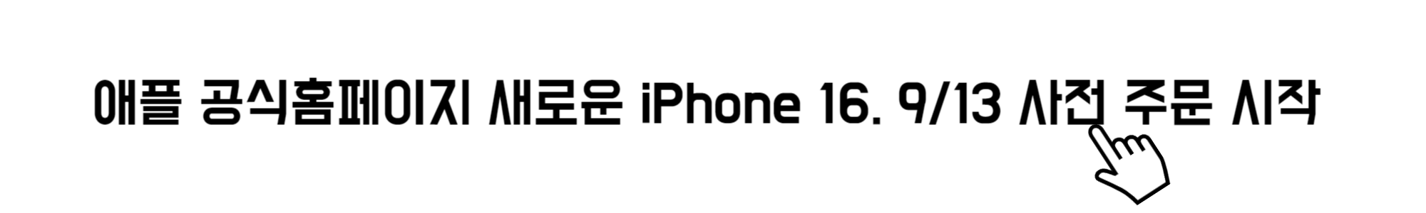 SKT 아이폰16, SK 아이폰16, 아이폰16 무이자, 아이폰16 무이자 비교, 아이폰16 사전예약, 아이폰16프로 사전예약, 아이폰16프로 무이자, 아이폰16프로맥스 무이자할부, 아이폰16프로맥스 무이자, 아이폰16프로 무이자할부, 아이폰16 무이자할부, 아이폰16프로 사은품