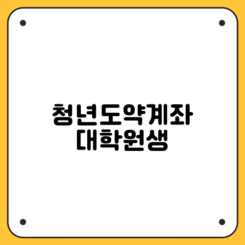 청년도약계좌 대학원생