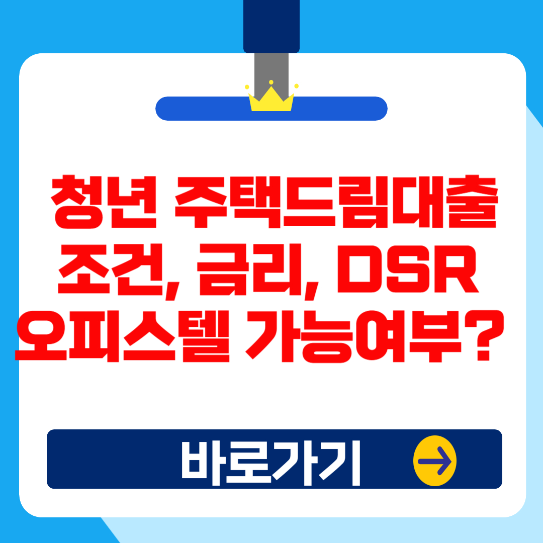 2025 청년 주택드림대출: 금리, DSR, 오피스텔 포함, 내 집 마련 완벽 가이드