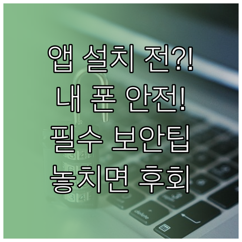 안드로이드 앱 설치 전 신뢰성 검토 ..