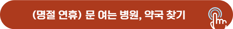 공휴일, 명절, 추석, 설날 문 여는 병원, 약국