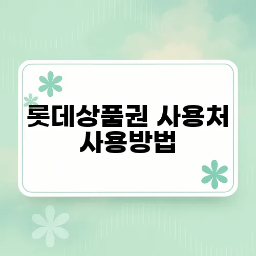 롯데상품권 사용처 사용방법