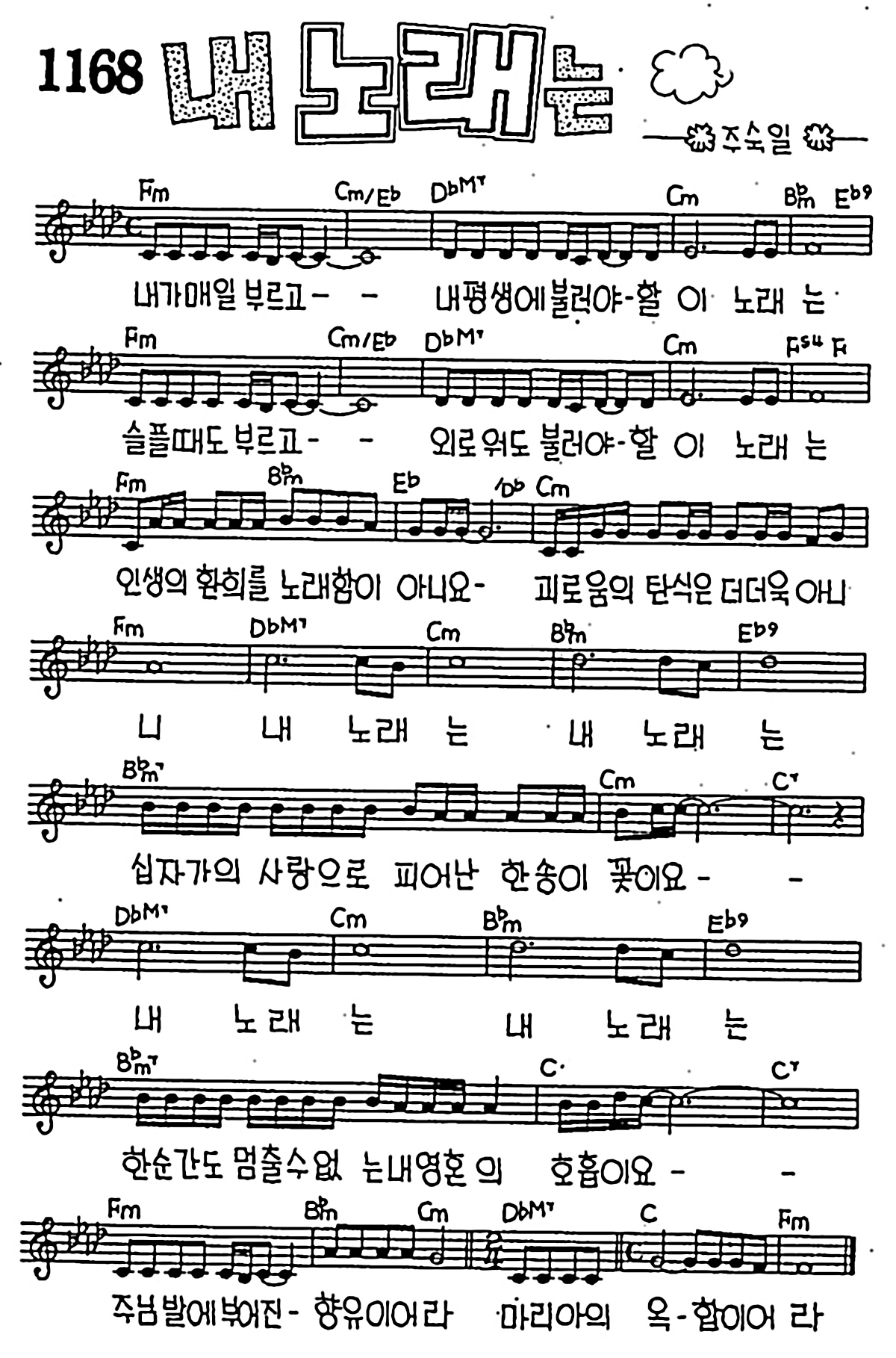 [CCM] 내가 매일 부르고(내 노래는) #악보,가사,MP3 다운로드