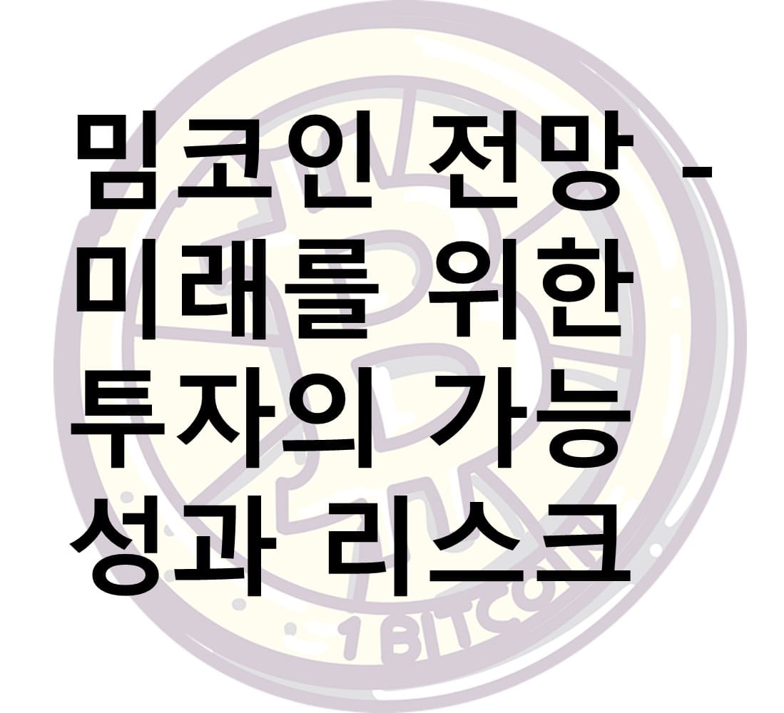 밈코인, 밈코인 전망, 도지코인, 시바이누, 암호화폐, 암호화폐 전망, 밈코인 투자, 2024 암호화폐
