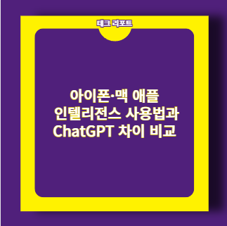 아이폰&middot;맥 애플 인텔리전스 사용법과 ChatGPT 차이 비교