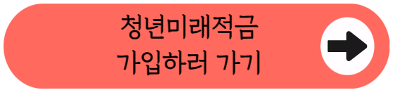 1991년생이라면 놓치지 마세요! - 청년미래적금 마지막 탑승 기회 총정리