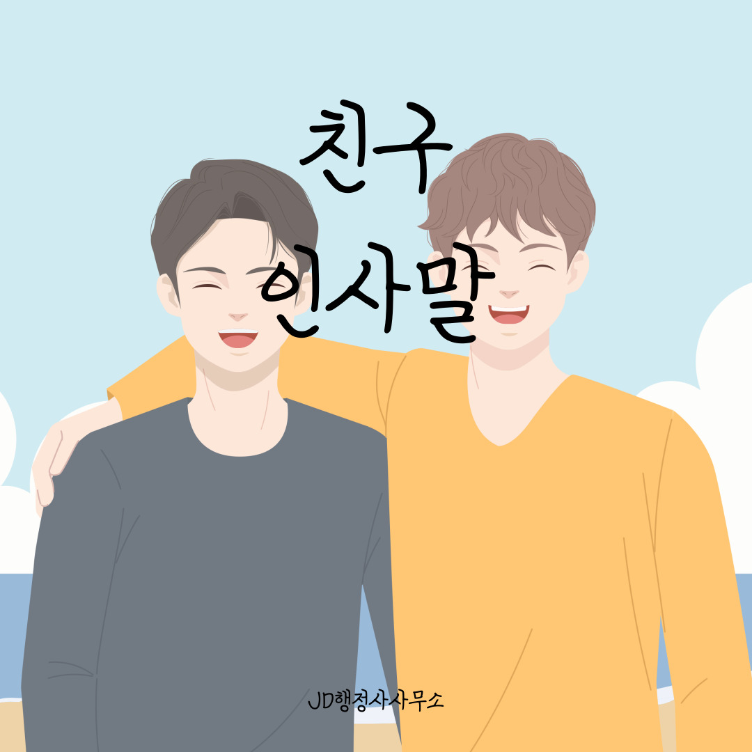 친구에게 전하는 인사말 문구 &ndash; 따뜻한 마음을 전하는 카톡 인스타 글귀