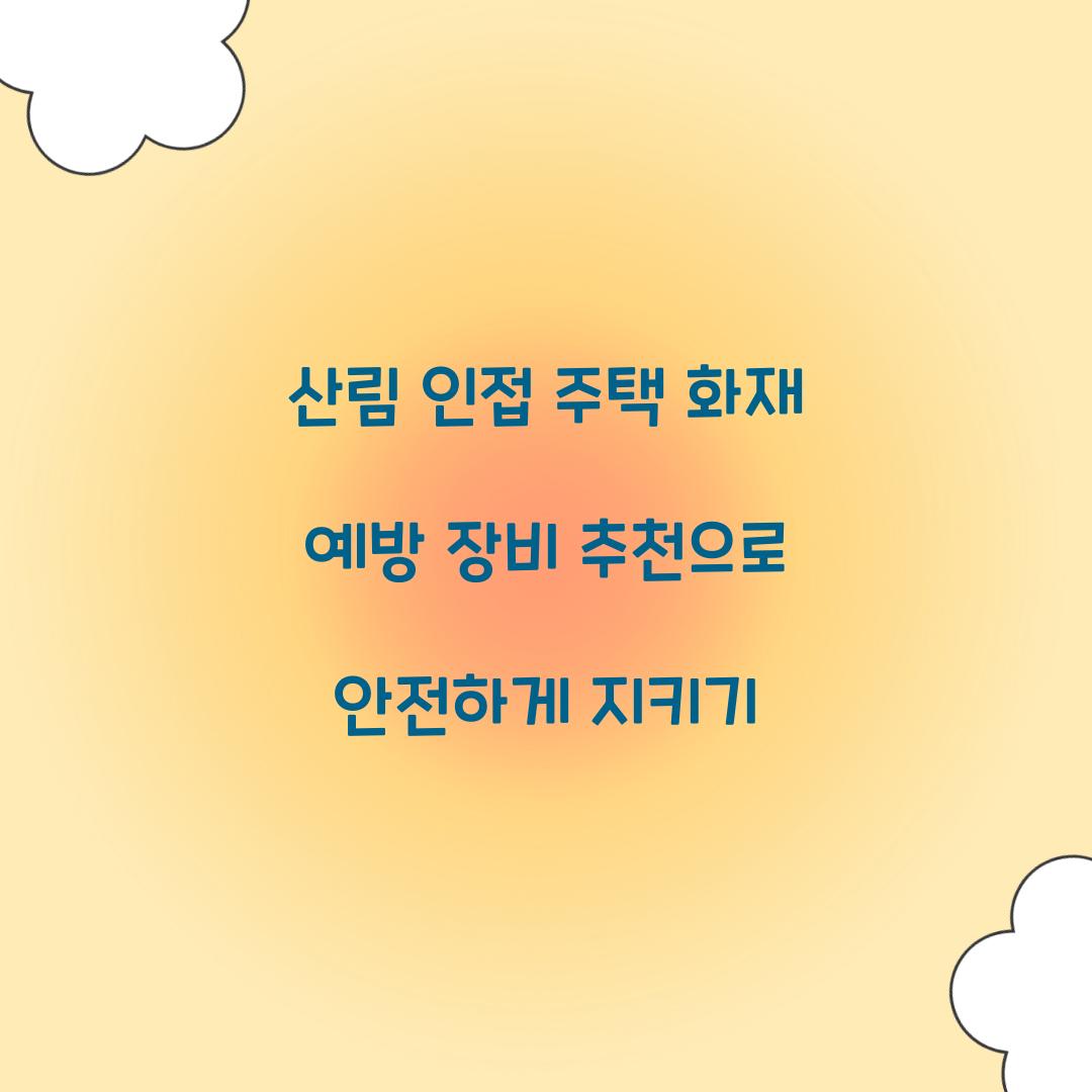 산림 인접 주택 화재 예방 장비 추천