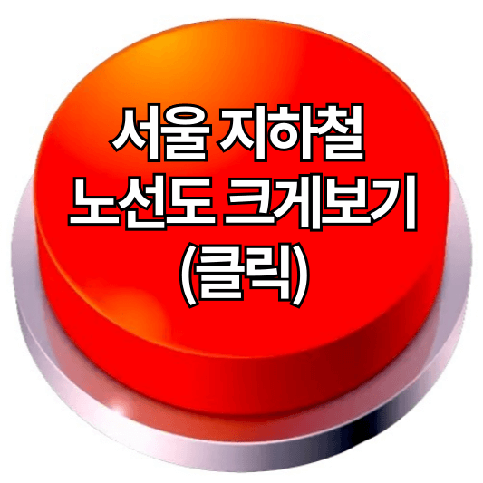 서울 지하철 노선도 크게보기