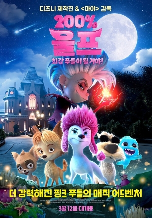 영화 200% 울프: 최강 푸들이 될 거야!의 포스터