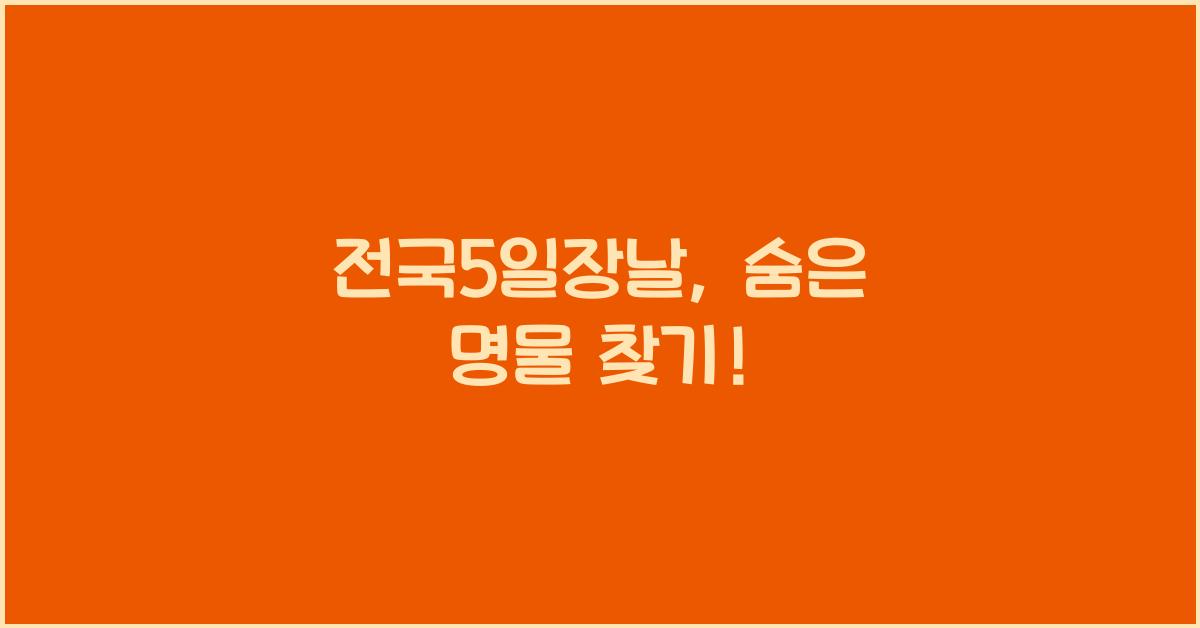 전국5일장날
