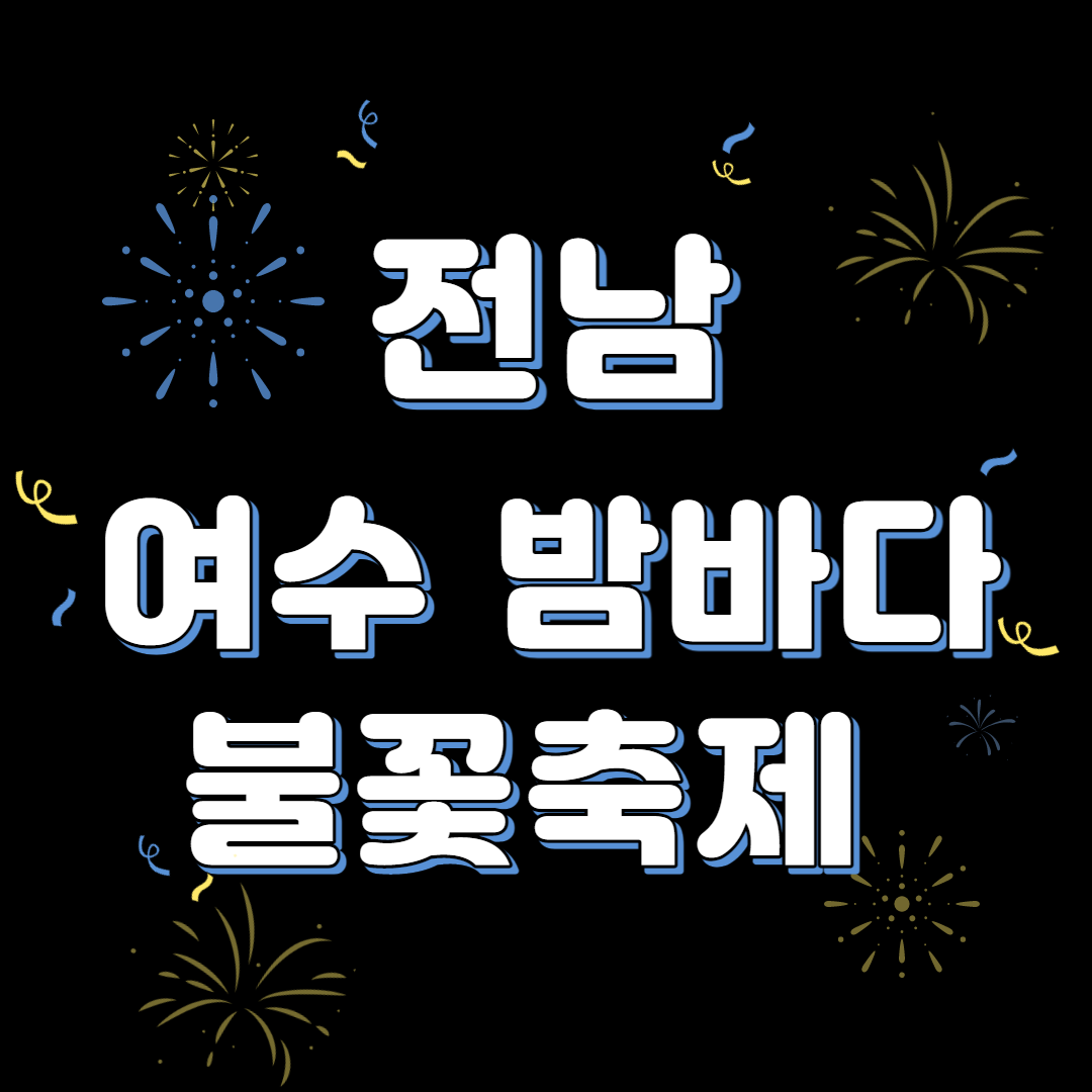 전남 여수밤바다 불꽃축제