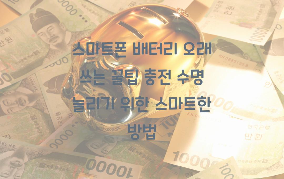 스마트폰 배터리 오래 쓰는 꿀팁, 충전 수명 연장하는 사용법