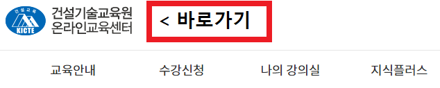 건설기술교육원 온라인교육센터 바로가기