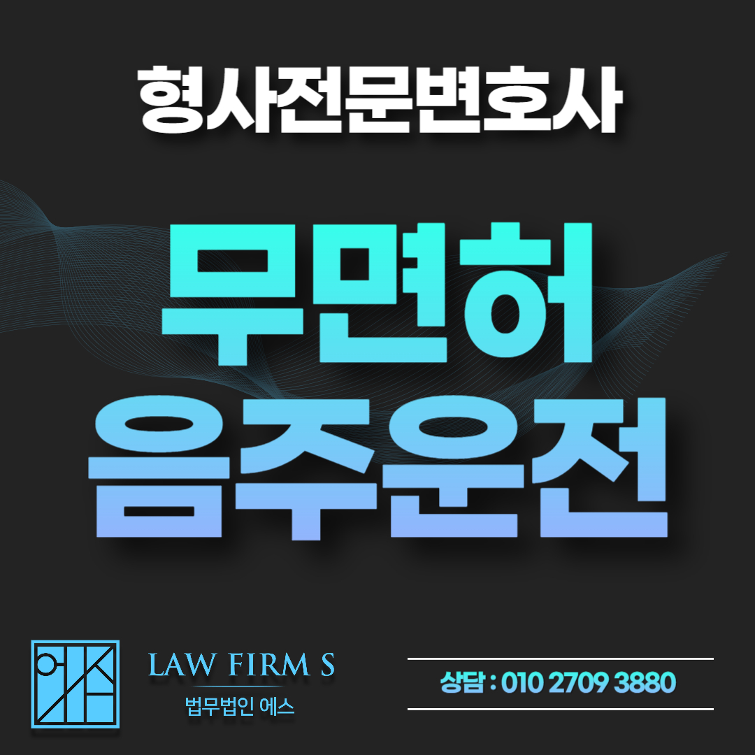 음주운전 단속에 걸렸는데 면허도 없었다면, 무면허 음주운전 처벌은?
