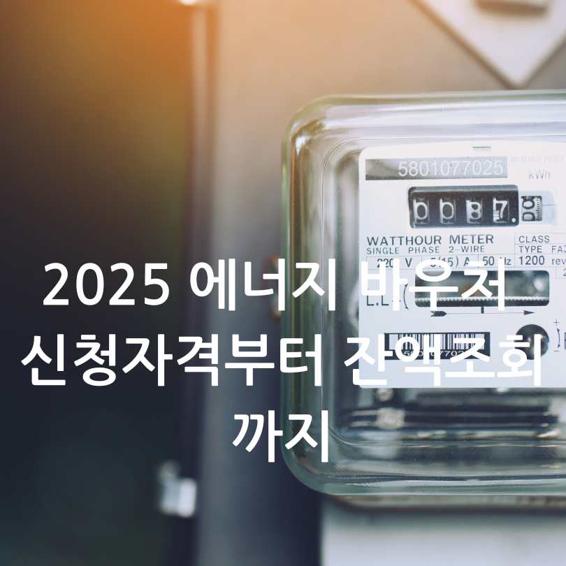 2025 에너지 바우처 신청자격부터 잔액조회