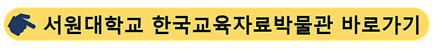 서원대학교-한국교육자료박물관