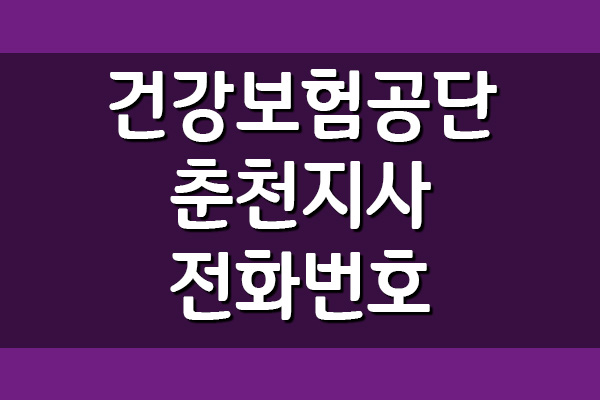 건강보험공단 춘천지사 전화번호&#44; 팩스번호&#44; 위치&#44; 주소