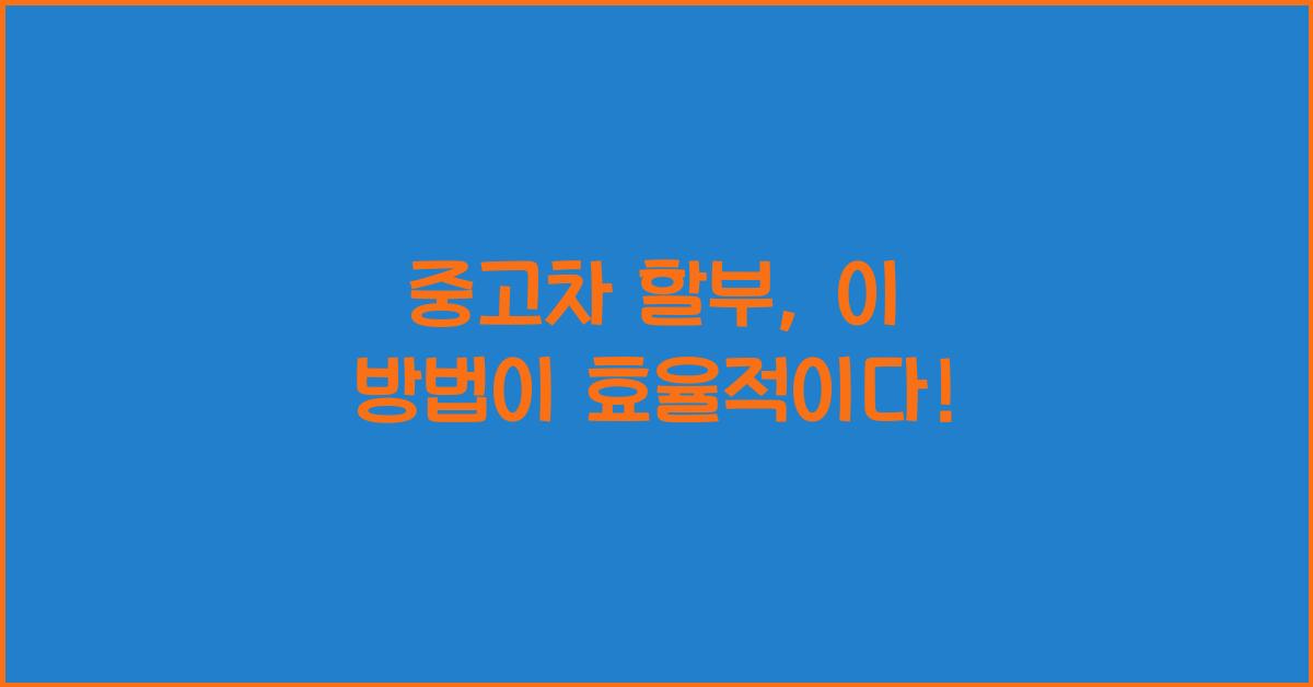 중고차 할부