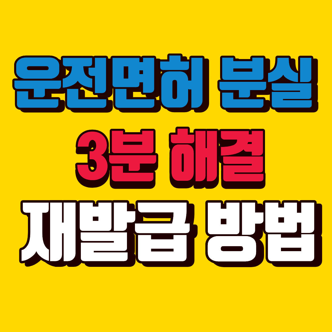 운전면허 분실·재발급 빠른 처리 방법 ❘ 분실 신고→재발급→수령 3단계