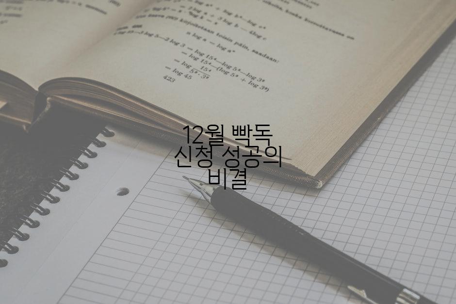 12월 빡독 신청 성공의 비결