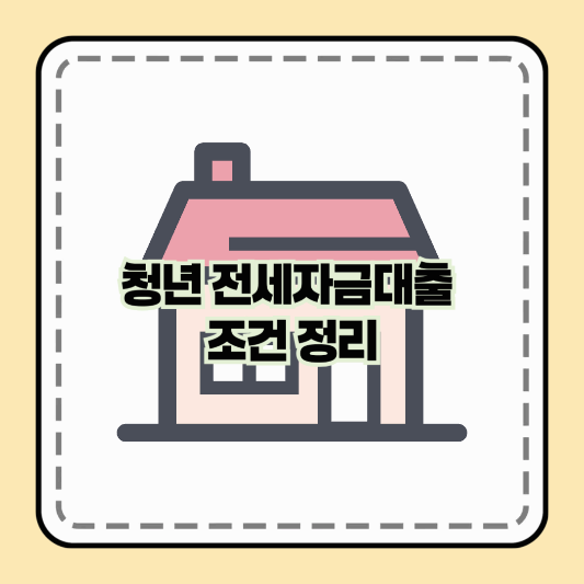청년 전세자금대출 조건 정리