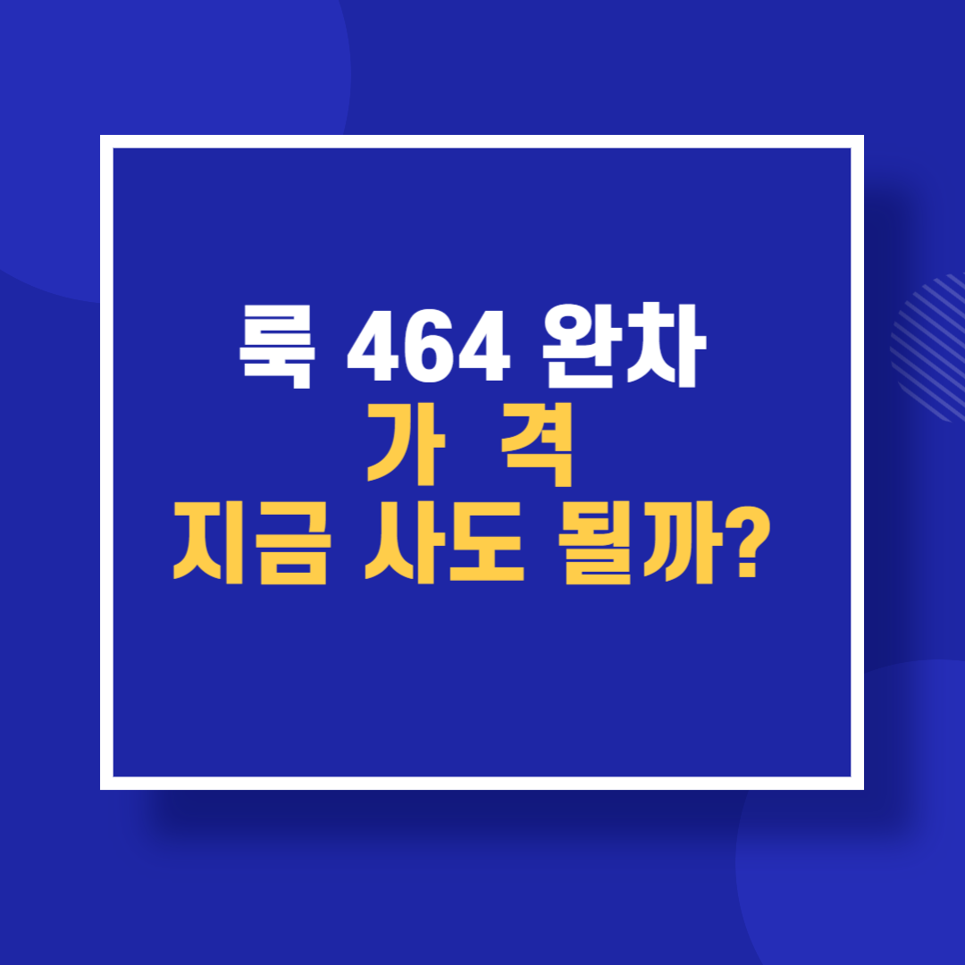 룩 464완차 가격 구매처 기타 픽시 비교