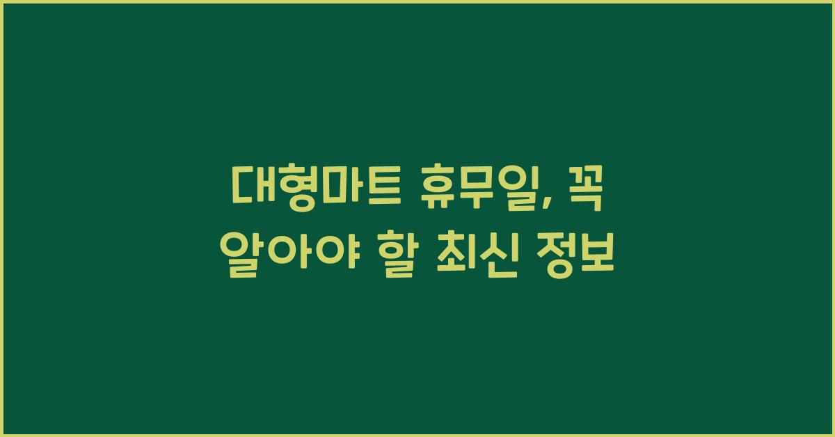 대형마트 휴무일