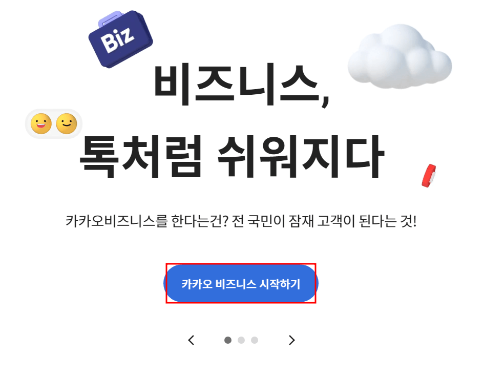 카카오비즈니스 시작하기