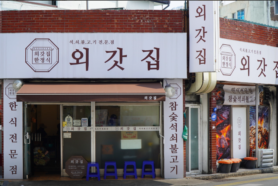 부천아귀 식당 정보