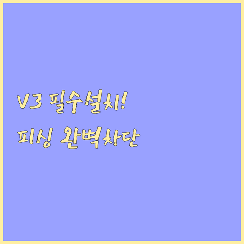 안랩 V3 설치 방법과 보이스피싱 스..