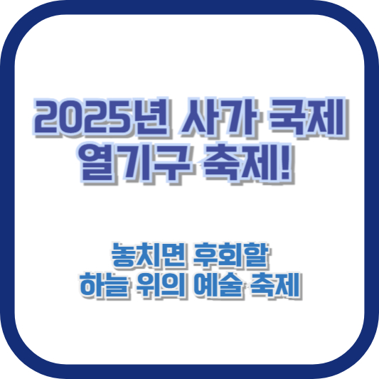 2025년 사가 국제 열기구 축제! 놓치면 후회할 하늘 위의 예술 축제
