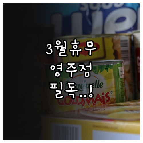 2026년 3월 홈플러스 영주점 휴무..