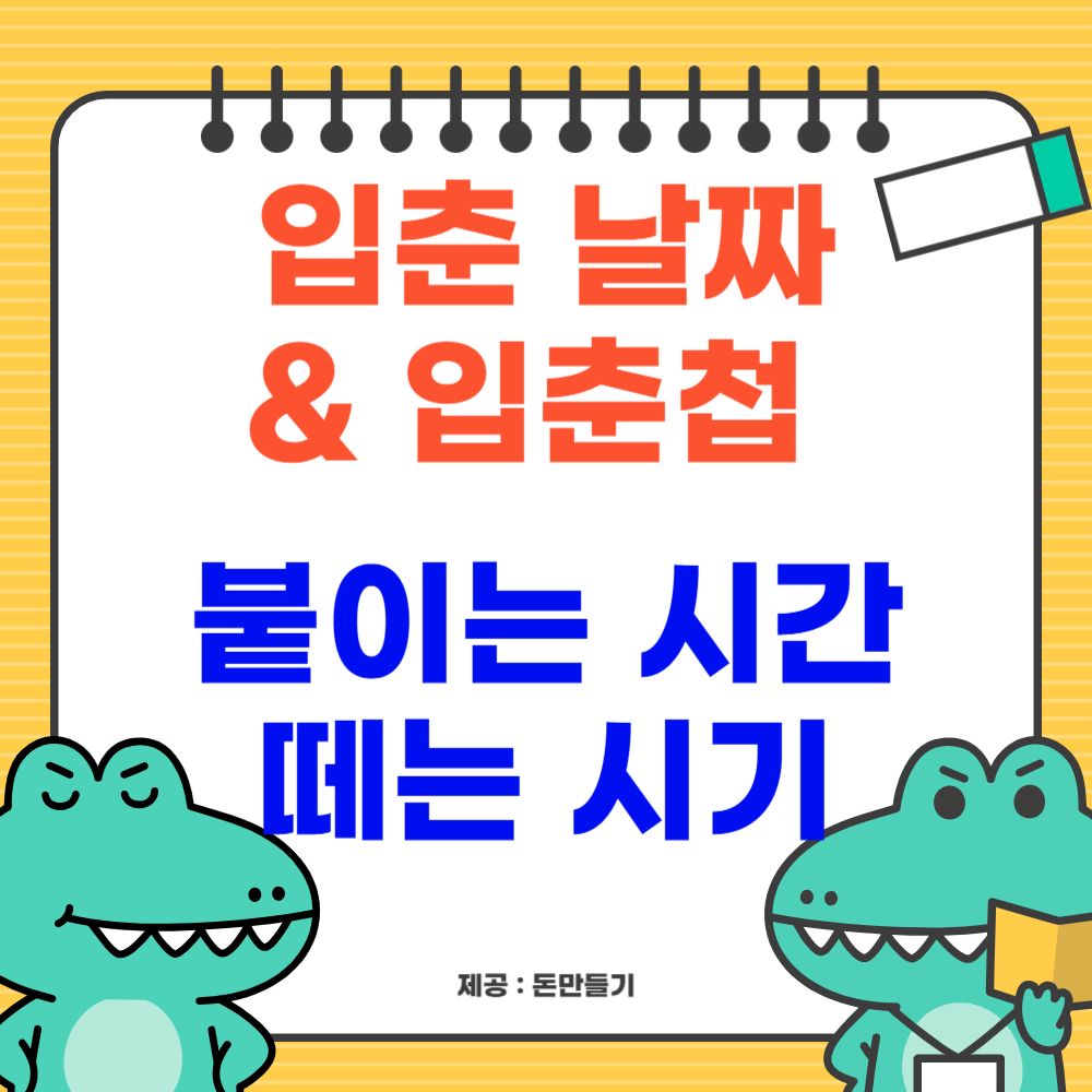 입춘 날짜, 입춘첩 붙이는 시간, 떼는 시기