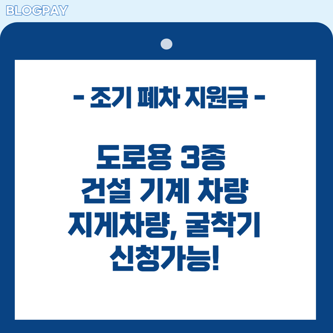 조기 폐차 지원금 신청