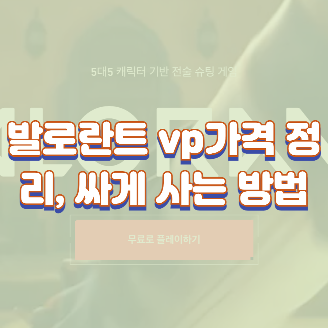 발로란트 vp가격 정리, 싸게 사는 방법