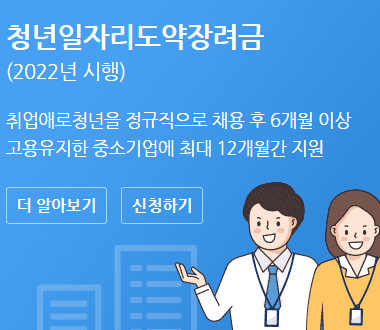 청년 일자리 도약 장려금 사업 이란