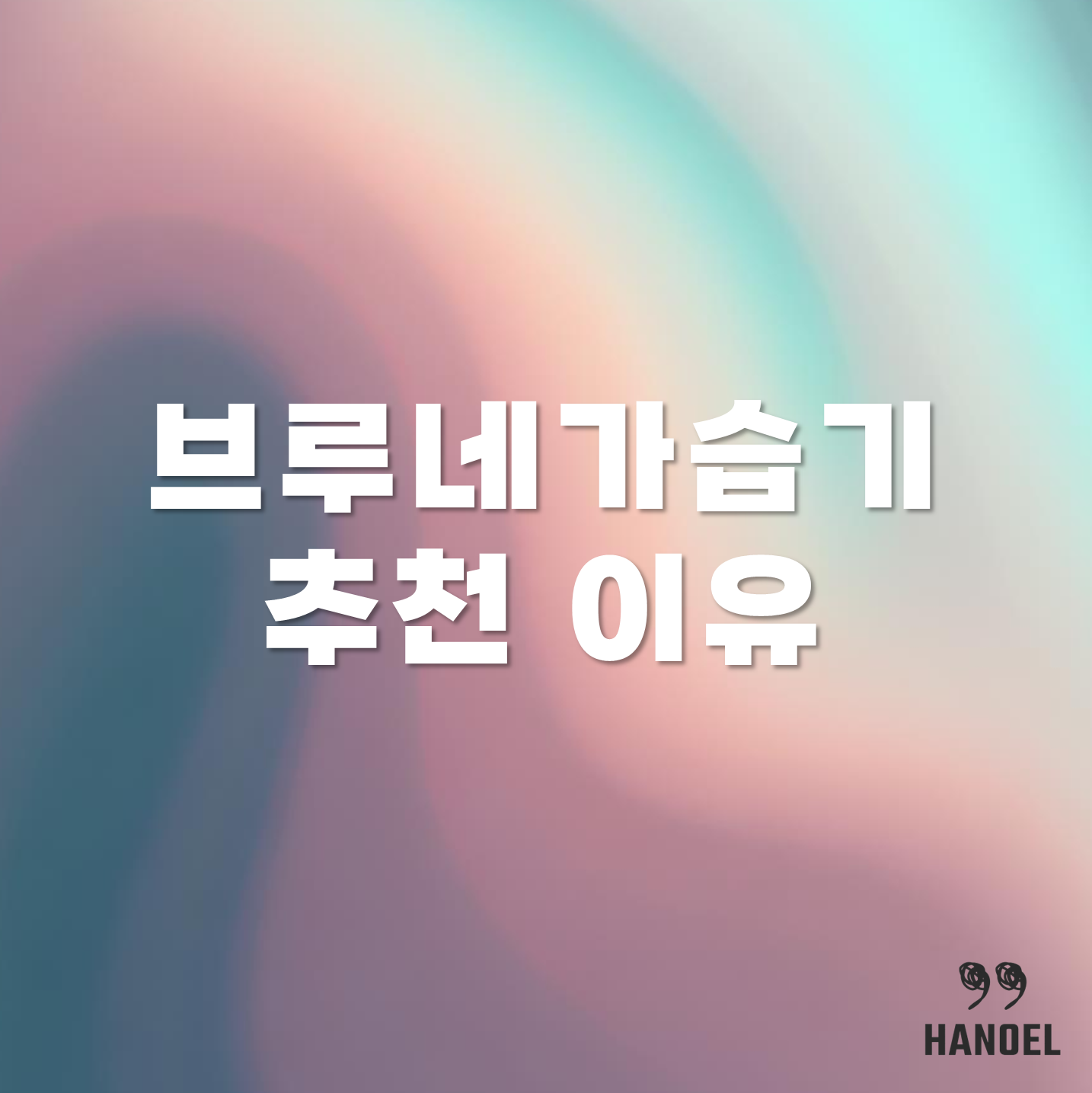 브루네가습기 제품 추천과 추천 이유