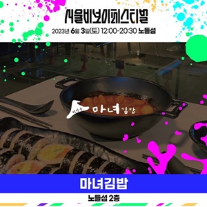 축제 먹거리 마녀김밥