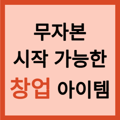 무자본-창업-사업아이디어-추천