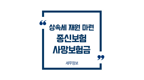 상속세재원마련종신보험사망1
