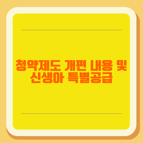 청약제도 개편 내용 및 신생아 특별공급