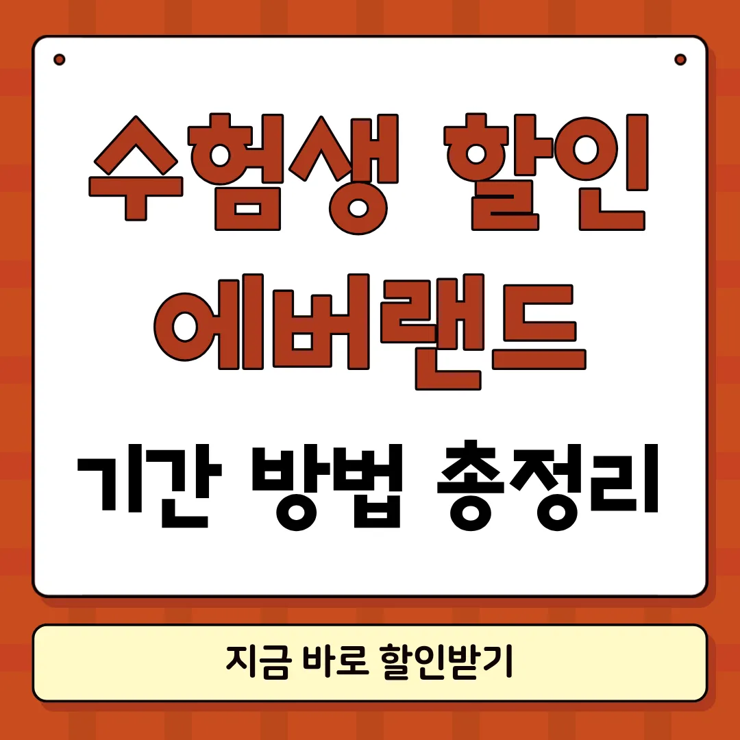 에버랜드 수험생 할인 썸네일