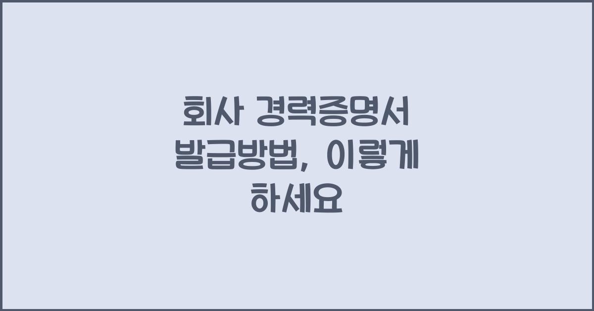 회사 경력증명서 발급방법