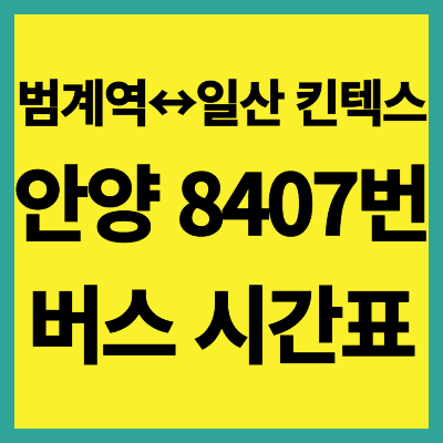 8407번 버스 시간표