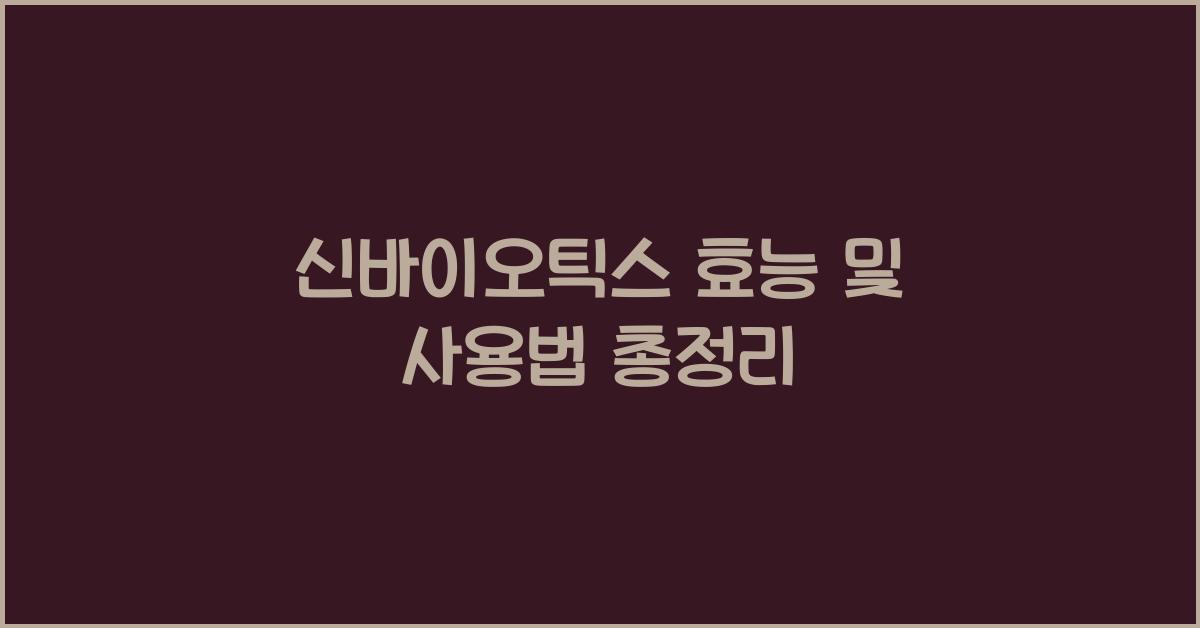 신바이오틱스
